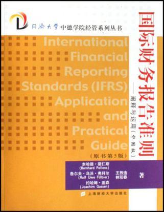 国际财务报告准则 阐释与运用(中国版) application and practical guide