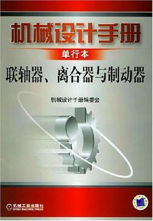 机械设计手册 单行本 联轴器、离合器与制动器