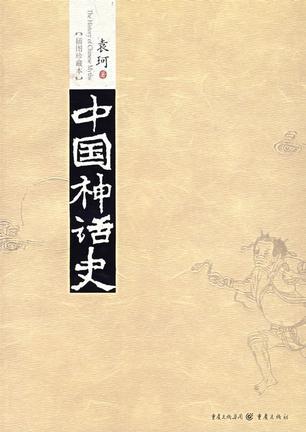 中国神话史 插图珍藏本