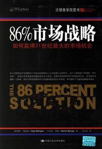 86%市场战略 The 86 percent solution 如何赢得21世纪最大的市场机会