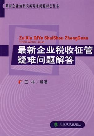 最新企业税收征管疑难问题解答