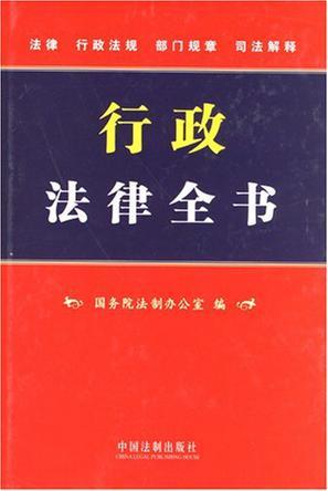 行政法律全书