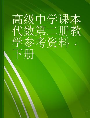 高级中学课本代数第二册教学参考资料 下册