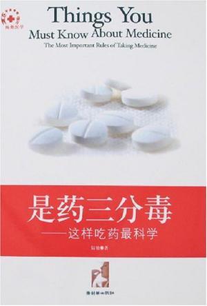 是药三分毒 这样吃药最科学 the most important rules of taking medicine