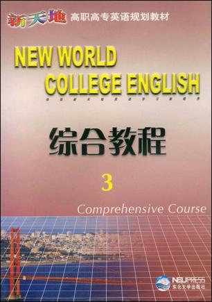 新天地高职高专英语规划教材 综合教程 3