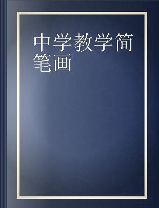 中学教学简笔画