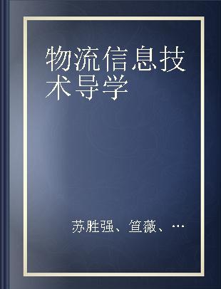 物流信息技术导学