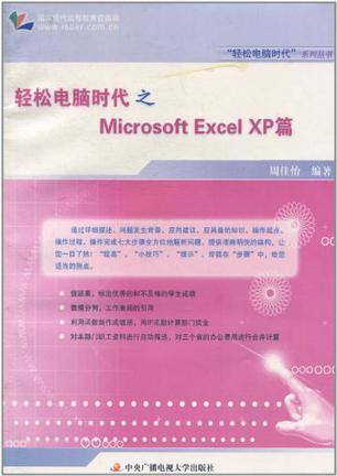 轻松电脑时代之Microsoft Excel XP篇