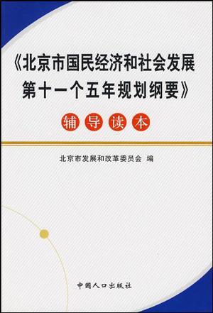 《北京市国民经济和社会发展第十一五年规划纲要》辅导读本
