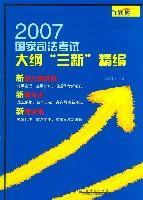 2007国家司法考试大纲“三新”精编