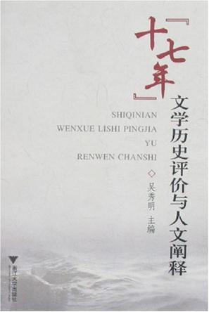 “十七年”文学历史评价与人文阐释 “文化生态环境与‘十七年’文学历史评价”国际学术研讨会论文集