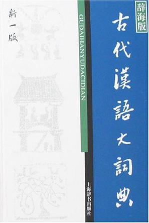 古代汉语大词典 辞海版 新一版