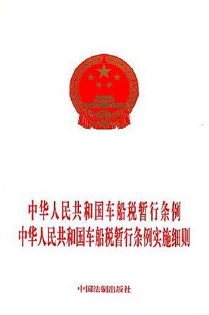 中华人民共和国车船税暂行条例 中华人民共和国车船税暂行条例实施细则