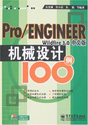 Pro/ENGINEER Wildfire 3.0中文版机械设计100例