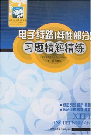 电子线路(线性部分)习题精解精练 配谢嘉奎第四版教材·高教版