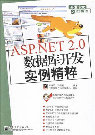 ASP.NET 2.0数据库开发实例精粹