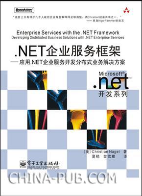 .NET企业服务框架 应用.NET企业服务开发分布式业务解决方案 developing distributed business solutions with .NET enterprise services