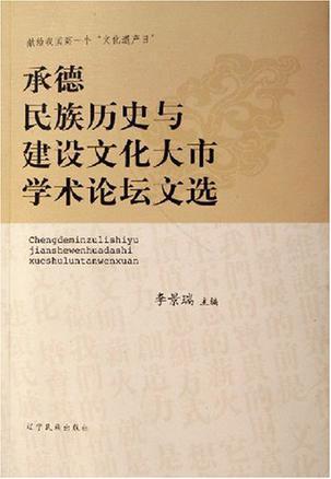 承德民族历史与建设文化大市学术论坛文选