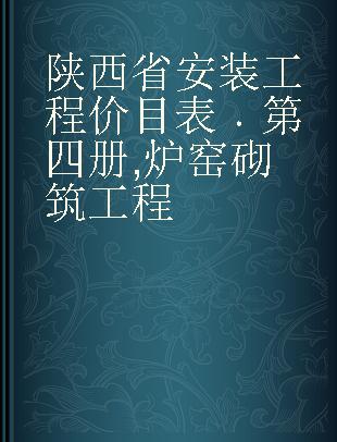 陕西省安装工程价目表 第四册 炉窑砌筑工程