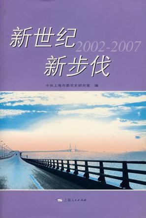 新世纪 新步伐 2002～2007