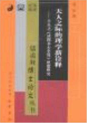 天人之际的理学新诠释 王夫之《读四书大全说》思想研究