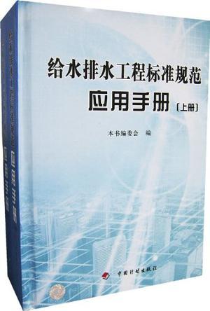 给水排水工程标准规范应用手册