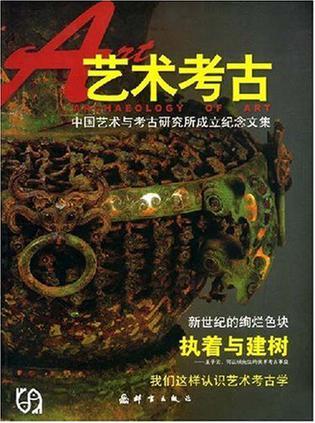 艺术考古 中国艺术与考古研究所成立纪念文集