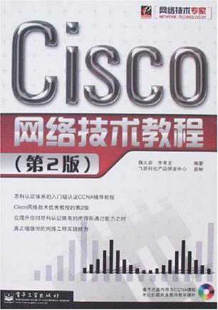 Cisco网络技术教程