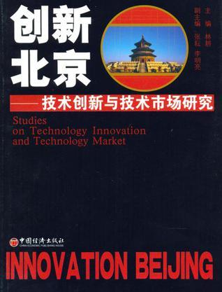 创新北京 技术创新与技术市场研究