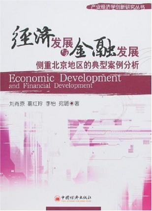 经济发展与金融发展 侧重北京地区的典型案例分析