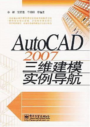 AutoCAD 2007三维建模实例导航