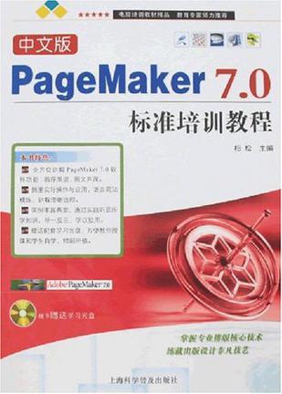 中文版PageMaker 7.0标准培训教程