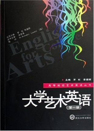 大学艺术英语 第一册