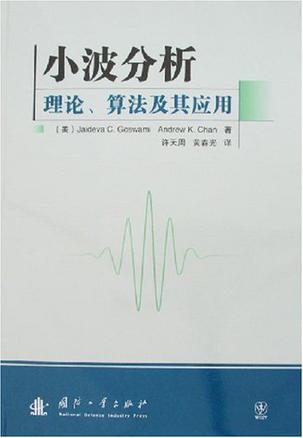 小波分析理论、算法及其应用