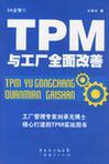TPM与工厂全面改善