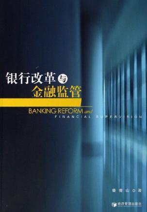 银行改革与金融监管