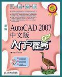 新编AutoCAD 2007中文版入门与提高