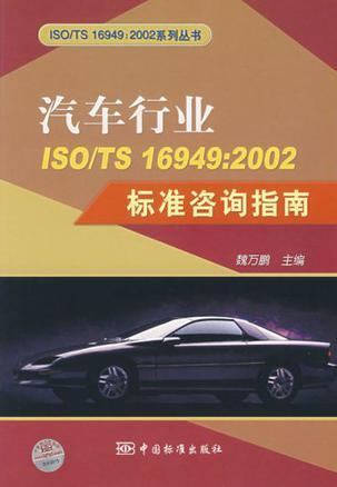 汽车行业ISO/TS 16949: 2002标准咨询指南