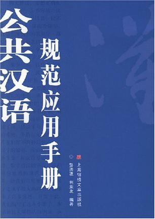 公共汉语应用规范手册