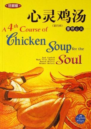心灵鸡汤 第四辑 重燃心火 A 4th Course of Chicken Soup for the Soul