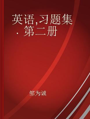 英语 习题集 第二册