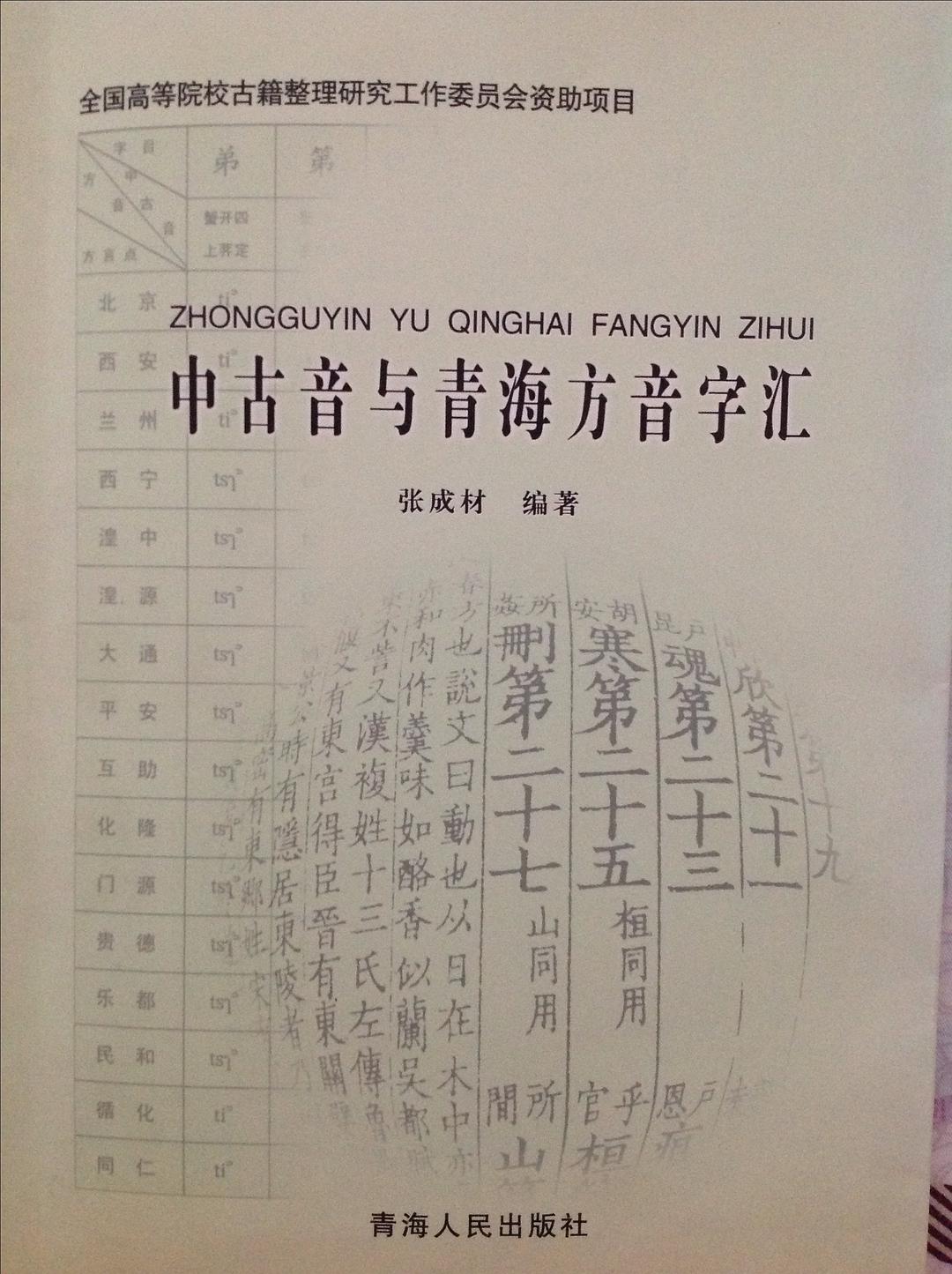 中古音与青海方音字汇