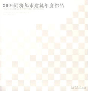 2006同济都市建筑年度作品