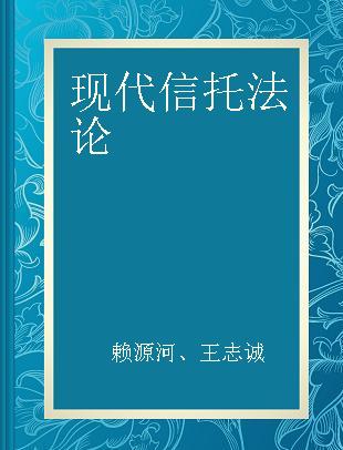 现代信托法论