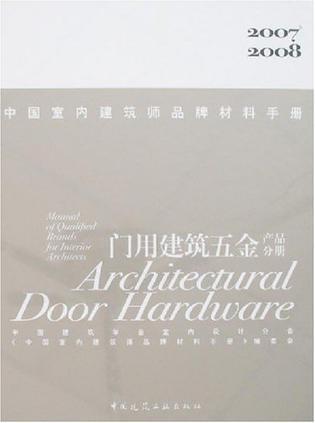 中国室内建筑师品牌材料手册 2007～2008 门用建筑五金产品分册