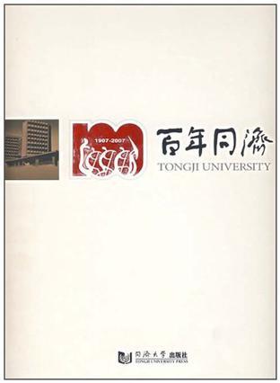 百年同济 1907-2007