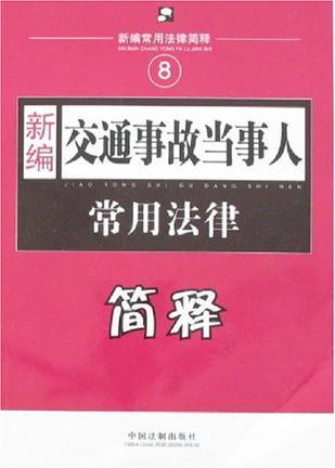 新编交通事故当事人常用法律简释