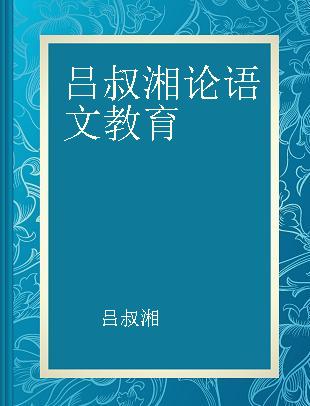 吕叔湘论语文教育