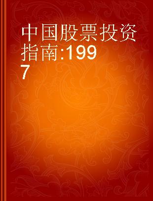 中国股票投资指南 1997