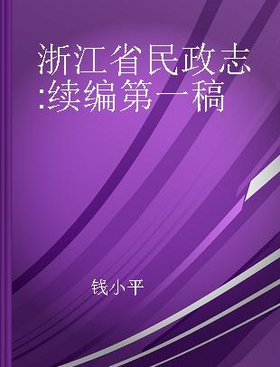 浙江省民政志 续编 第一稿